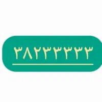 فروش۳ خط رند رند  تلفن ثابت صفائیه