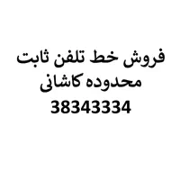 فروش خط ثابت یزد.محدوده کاشانی