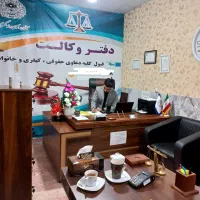 وکیل پایه یک دادگستری