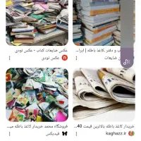 خرید کتاب وکاغذ باطله