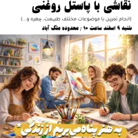 ورکشاپ یک روزه نقاشی