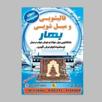 قالیشویی مدرن بهار|خدمات نظافت|شیروان (خراسان), |دیوار