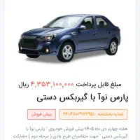 فروش حواله پارس نوا|خودرو سواری و وانت|رشت, پارک شهر|دیوار