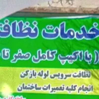 خدمات نظافتی منازل وشرکت ها