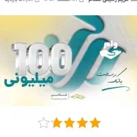 فروش وام ۱۰۰میلیون بدون سود ۱۰ماهه بانک رسالت