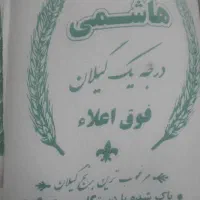 برنج هاشمی اعلا