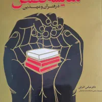 کتاب مقایسه قصص در قرآن و عهدین