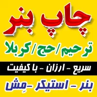 چاپ بنر / استیکر / مش