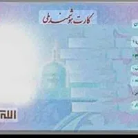 پیدا شدن کارت ملی