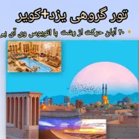 سفر جذاب زمینی یزد+کویر یزد
