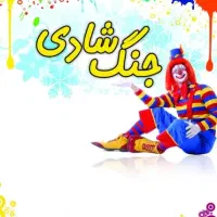 جنگ شادی( روز کودک)