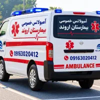 آمبولانس خصوصی بیمارستان اروند