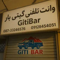 وانت‌تلفنی/آژانس/وانت‌بار/باربری/نیسان‌بار