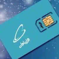 سیمکارت دائمی همراه اول کد ۱ رند