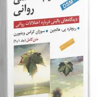 کتاب آسیب شناسی روانی هالجین