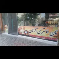 استخدام در نان فانتزی