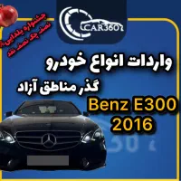 بنز E300‌ مدل 2016(واردات انواع گذر مناطق آزاد)