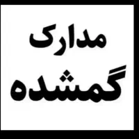 مدارکم گم شده