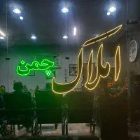 فروش زمین ۱۰۰متری در منطقه چمن