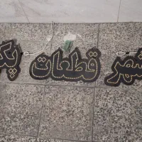 LED شهرقطعات پکیج|ریسه و چراغ تزئینی|فولادشهر, B7|دیوار