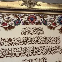 تابلو فرش با نوشته های قرآنی و قاب خاص