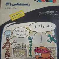 کتاب زیست شناسی دوازدهم زیر ذره بین