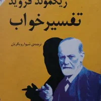 کتاب تعبیر خواب فروید