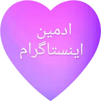 استخدام ادمین اینستاگرام