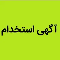 استخدام نیرو آقا یا خانم