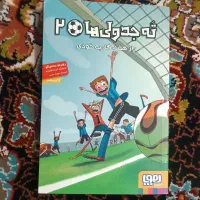 کتاب ته جدولی ها