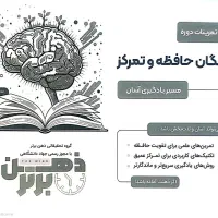 دوره تندخوانی نخبگان حافظه وتمرکز مسیریادگیری آسان|خدمات آموزشی|اردبیل, |دیوار
