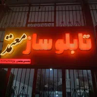 تابلوسازی معتمد،چلنیوم،نئون،روان