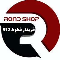 0912.7.5555.10خریدار خطوط 912