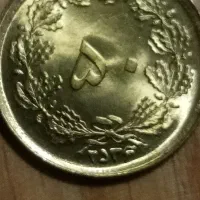 سکه قدیمی سال 56و59 با ضرب جدید