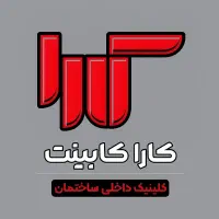 کارا کابینت ( کلینیک داخلی ساختمان)