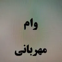 فروش وام مهربانی