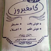 برنج کامفیروزی درجه یک بشرط پخت