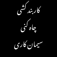 کار بند کشی،سیمان‌کاری، چاه کنی،