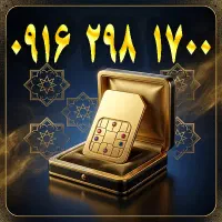 سیم کارت هزاری آخر  صفر