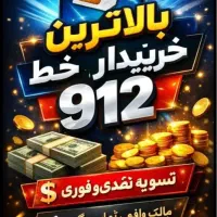 خرید خط 0912