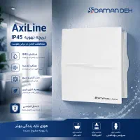 هواکش AxiLine-IP45 دمنده پنل مخفی