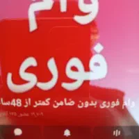 وام فوری بدون ضامن