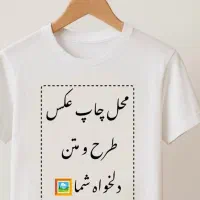 تیشرت طرح دلخواه شما