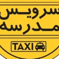 راننده سرویس مدارس