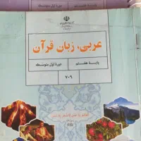 آموزش زبان عربی ، قرآن متوسطه اول