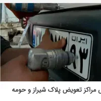 نوبت تعویض پلاک ب صورت غیر حضوری