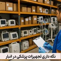 نیروی پشتیبانی در شرکت مهندسی پزشکی