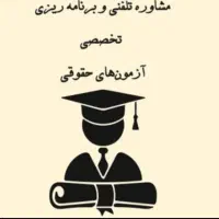 اموزش حقوق حرفه ای