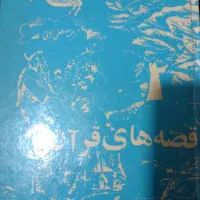 مفاتیح الجنان 2جلد آیت اله قمشه ای|کتاب و مجله مذهبی|قم, بوستان جوان|دیوار