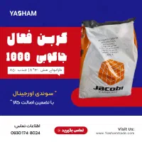 کربن اکتیو با قیمت وارد کننده (کربن فعال، زغال)